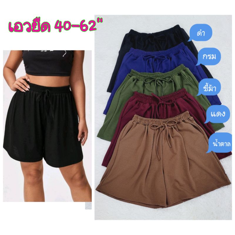 กางเกงขาสั้นไซส์ใหญ่ สื้อผ้าไซส์ใหญ่ผู้หญิง Plus Size เสื้อผ้าคนอ้วน เอว 40 ยืดถึง 64 นิ้ว