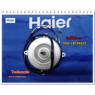 อะไหล่ของแท้/มอเตอร์คอยร้อนแอร์ไฮเออร์/HAIER/001A3000026A/HSU-18CEK03T/OUT DOOR MOTOR