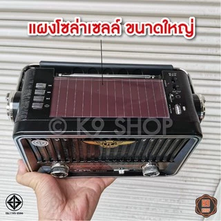 วิทยุวินเทจ ชาร์จโซล่าเซลล์, ไฟบ้าน FM/ AM/ USB / MP3 / SDCARD เสียงดี มี 2 มีบูลทูธ และไม่มีบูลทูธ