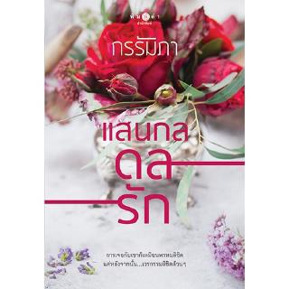 สถาพรบุ๊คส์ หนังสือ นิยาย ชุด แสนกลรัก : แสนกลดลรัก โดย กรรัมภา พร้อมส่ง