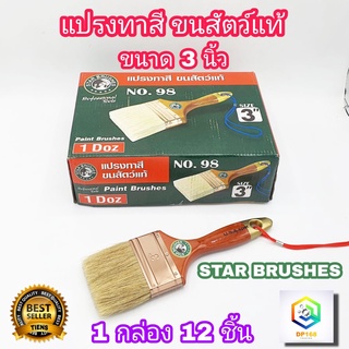 STAR BRUSHES แปรงทาสี 3 นิ้ว (1 กล่อง 12 ชิ้น) ขนสัตว์ เกรด A แปรงขนขาว ขนหนานุ่ม แน่น ใช้ทาแลกเกอร์​  ทาแชล็ค สัมผัสนุ่มเหมือนขนกระต่าย