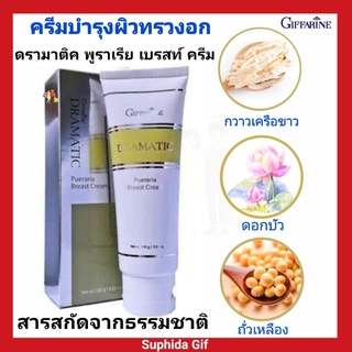 กิฟฟารีน ครีมบำรุงผิว ทรวงอก ดรามาติค พูราเรีย เบรสท์ ครีม  Dramatic Pueraria Breast Cream Giffarine  ขนาด 100 กรัม