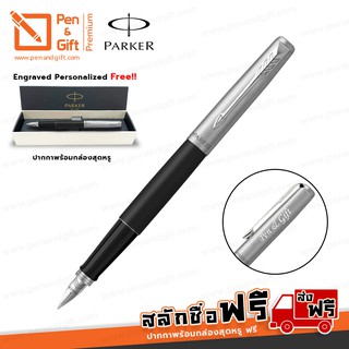 ปากกาสลักชื่อฟรี PARKER Jotter Fountain Pen Bond Street Black ปากกาหมึกซึมป๊ากเกอร์ จ็อตเตอร์ สีดำคลิปเงิน