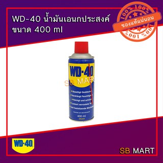 WD-40 น้ำมันเอนกประสงค์ ขนาด 400 ml