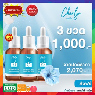 โปร 3 ของแท้!! Cherlyn Intensive HYA Booster White Serum เซรั่มเณอร์ลิน เซรั่มลดฝ้า ริ้วรอย กระชับผิว