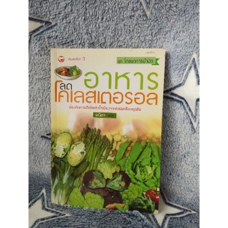 หนังสือชุดโภชนาบำบัด อาหารลดโคเลสเตอรอล