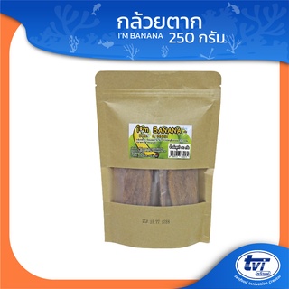 Im Banana กล้วยตาก ผลิตจากธรรมชาติ 100% มีขนาด 120 หรือ 250 กรัม