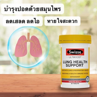 Swisse Ultiboost Lung Health Support ขนาด 90 เม็ด ล๊อตใหม่ ฉลากใหม่แตกต่างจากรุ่นเก่า