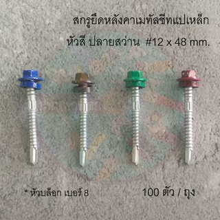 สกรูยึดหลังคาเมทัลชีท ปลายสว่าน หัวสี #12x48mm.(100ตัว)