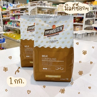 แวนฮูเต็น มิลค์ช็อกโกแลต มิลค์ช็อคโกแลต คอมพาว Van Houten milk chocolate compound