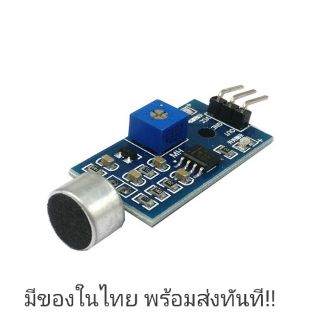 โมดูลตรวจจับเสียง High Sensitive Microphone Module มีของในไทยพร้อมส่งทันที