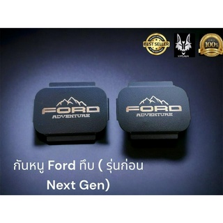 กันหนู Ford ทึบสเตนเลสทำสีดำ 2 ชิ้น เเบบทึบ สำหรับ T6/T7 ก่อน next Gen