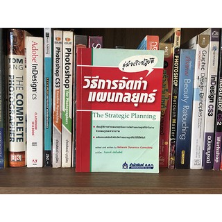 หนังสือมือสอง คู่มือเชิงปฏิบัติ วิธีการจัดทำแผนกลยุทธ์(The strategic planning)