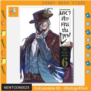 N - หนังสือการ์ตูน MG 🎉🎉  มหาศึกคนชนเทพ เล่ม 6 (Mg)