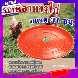 ถาดอาหารไก่ (ขนาด 31 ซม.) 🐔 ถาดอาหารไก่ ถาดใส่อาหารไก่ ที่ให้อาหารไก่ ถังให้น้ำไก่ ที่ใส่อาหารไก่