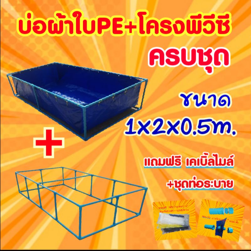 ชุดบ่อผ้าใบPE ขนาด1x2x0.5ม.+โครงพีวีซี 6หุน (ครบชุด)