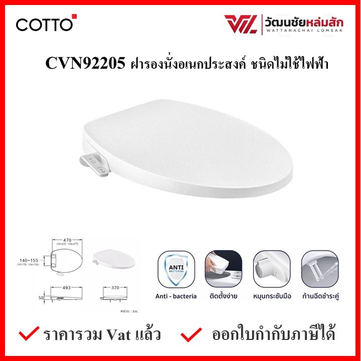 COTTO CVN92205 ฝารองนั่ง พร้อมก้านฉีดชำระชนิดไม่ใช้ไฟฟ้า ทรงรี (สีขาว) COTTO SEAT&COVER ฝาชักโครก ฝา