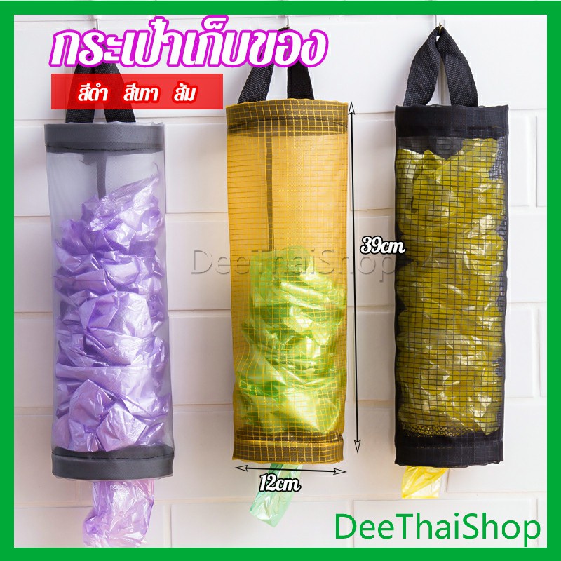 DeeThai ที่เก็บถุงพลาสติก แบบตะข่ายแขวนผนัง ที่เก็บถุงพลาสติกแบบติดผนัง garbage bag storage