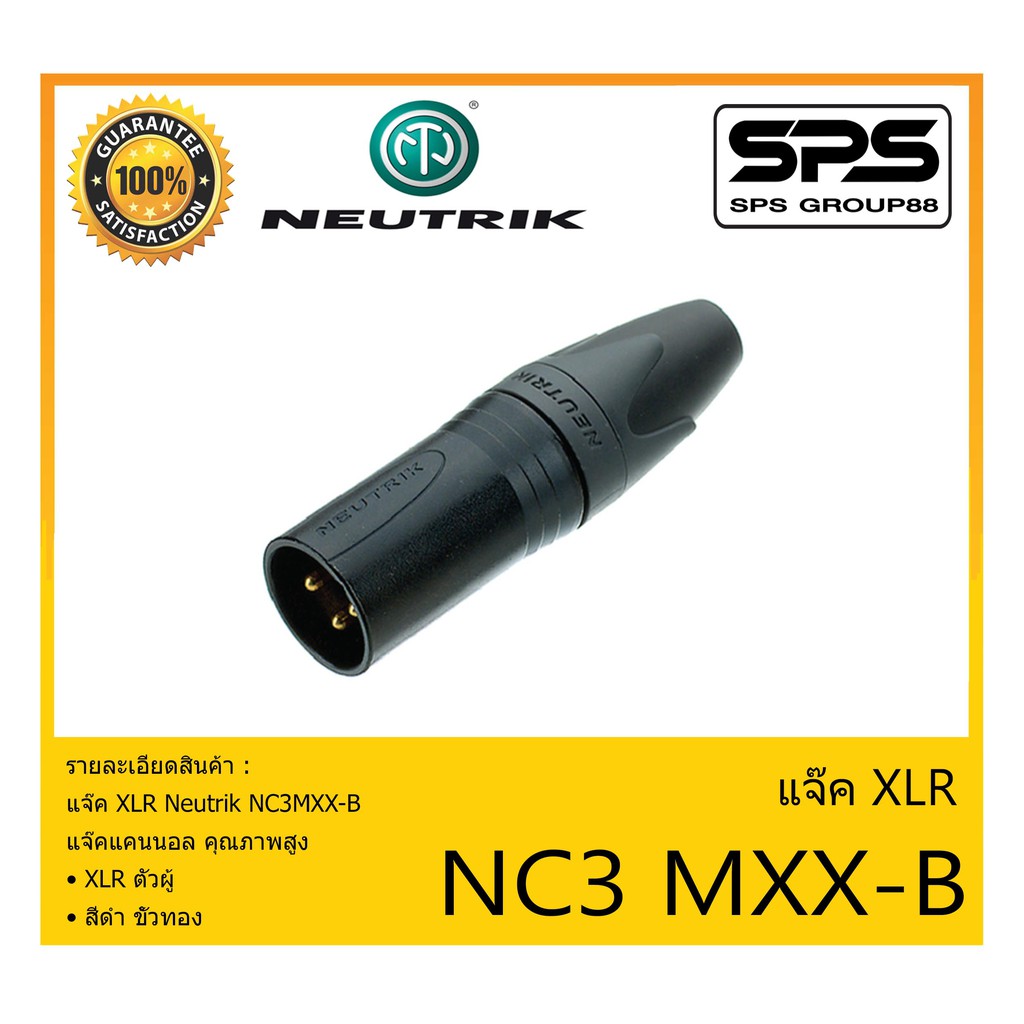 Plug-Jack ปลั๊ก XLR รุ่น NC3MXX-B ยี่ห้อ Neutrik สินค้าพร้อมส่ง ส่งไวววว ของแท้100% ปลั๊กแคนนอล คุณภ