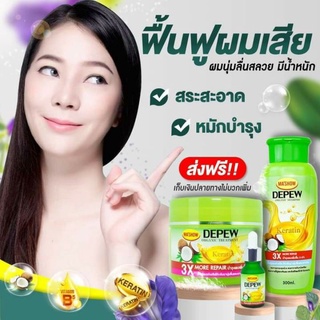 💥ส่งฟรี💥ซื้อ 2 แถม 1 | แชมพู+ทรีทเม้นท์ แถมฟรีเซรั่ม เคราติน 1 ขวด รวม 610 มล. | DEPEW ชุดดูแลเส้นผม