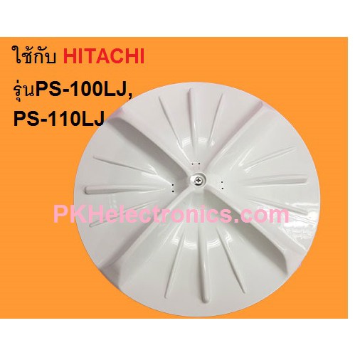 ใบพัดซักเครื่องซักผ้า 2 ถัง HITACHI-PTPS-110LJ 001 ใช้ได้กับรุ่น PS-100LJ,PS-110LJ