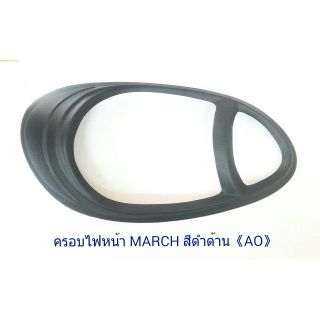 ครอบไฟหน้า NISSAN MARCH 2010-2012 ดำด้าน นิสสัน มาร์ช