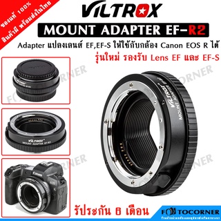 Viltrox Adapter EF-R2 / R รุ่นใหม่!! เม้าส์แปลงเลนส์ Canon EF,EF-S ไปใช้กับ Canon EOS R ได้ สินค้าพร้อมส่ง