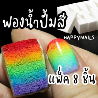 ฟองน้ำปั้มสีเนื้อละเอียด 8 ชิ้น