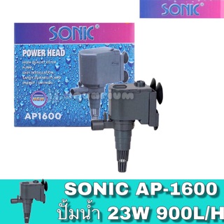 เครื่องปั้มน้ำ ปั๊มแช่ ปั๊มน้าพุ Sonic AP 1600