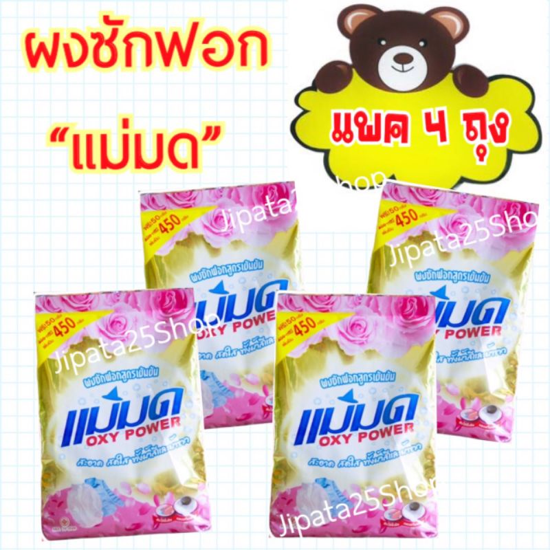 ผงซักฟอกแม่มด ผงแม่มด สูตรเข้มข้น Oxy Power 4️⃣ ถุง (4x450)​กรัม ขจัดคราบฝังลึกทั้งผ้าขาว/สี (X)