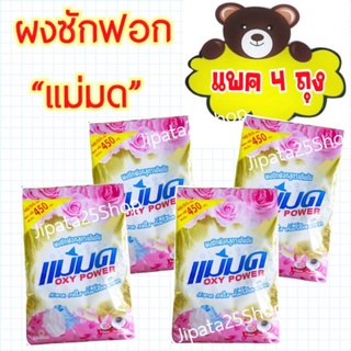 ผงซักฟอกแม่มด ผงแม่มด สูตรเข้มข้น Oxy Power 4️⃣ ถุง (4x450)​กรัม ขจัดคราบฝังลึกทั้งผ้าขาว/สี (X)