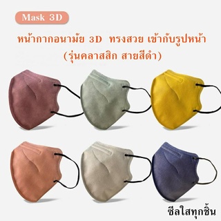 *พร้อมส่ง*หน้ากากอนามัย 3D ทรงสวย เข้ารูปหน้า งานดี แพ็ค 10 ชิ้น