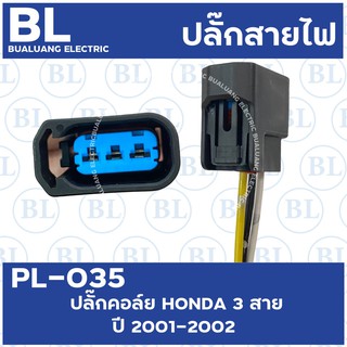 PL-035 ปลั๊กคอล์ยHONDA3สาย ปี2001-2002