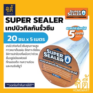 SUPER SEALER เทปบิวทิลกันรั่วซึม (20 ซม. x 5 เมตร) ซุปเปอร์ ซีลเลอร์ เทปอลูมิเนียม บิวทิล เทปกันน้ำ กันซึม