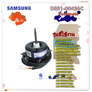 อะไหล่แอร์ของแท้/มอเตอร์คอยล์ร้อนแอร์ซัมซุง/DB31-00426C/SAMSUNG/MOTOR FAN/หลายรุ่น