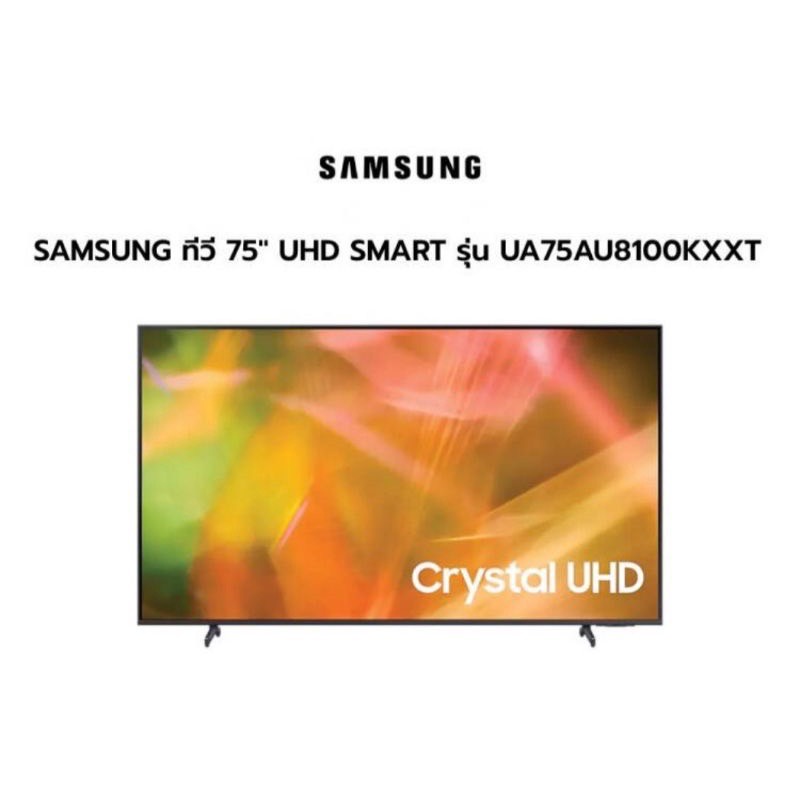 SAMSUNG รุ่น UA75AU8100KXXT (75") 75AU8100 Crystal UHD 4K Smart TV