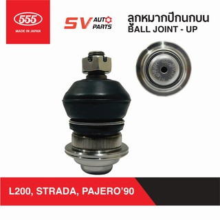 (1คู่) 555ญี่ปุ่น ลูกหมากปีกนกบน MITSUBISHI L200, PAJERO90+ SB7151/SB7153 | BALL JOINT - UPPER