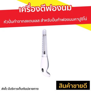 เครื่องตีฟองนม หัวปั่นทำจากสแตนเลส - เครื่องทำฟองนม