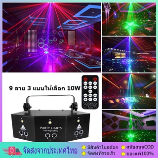 รีโมทคอนโทรล 9 ดวง Dj party RGB Laser Strobe 2 In 1 สําหรับงานปาร์ตี้ ไฟเลเซอร์ ไฟเลเซอร์ RGB ไฟเลเซอร์ปาร์ตี้ ไฟบาร์