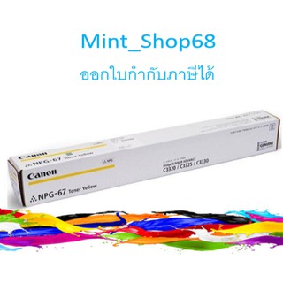 CANON NPG-67 Yellow ของแท้ ( ผงหมึกเครื่องถ่ายเอกสาร )