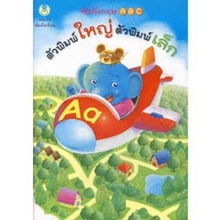 Se-ed (ซีเอ็ด) : หนังสือ คนเก่ง หัดคัดเขียน คัดอังกฤษ ABC ตัวพิมพ์ใหญ่ ตัวพิมพ์เล็ก