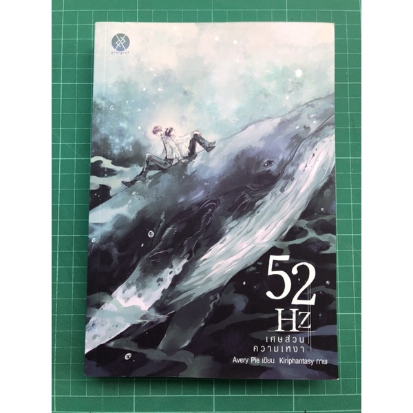หนังสือวาย "52Hz เศษส่วนความเหงา" [หนังสือมือสอง]