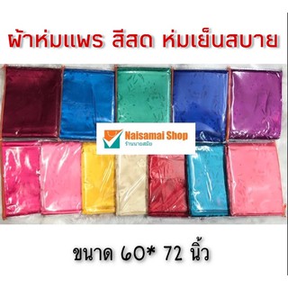 ผ้าห่มแพร เนื้อผ้าอย่างดี เย็นสบาย พร้อมส่ง 10 เฉดสีสวยจ้า