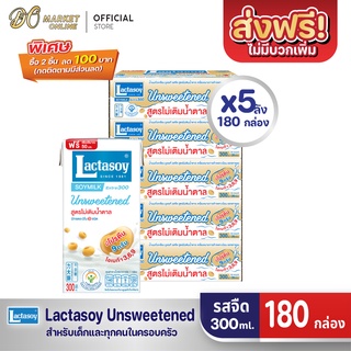 [ส่งฟรี X 5 ลัง] Lactasoy แลคตาซอย นมถั่วเหลือง ยูเอชที รสไม่หวาน 300มล. (ขายยกลัง 5 ลัง : รวม 180กล่อง)