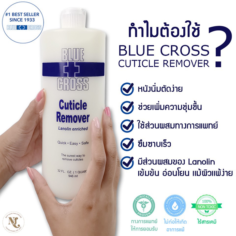 ผลิตภัณฑ์สำหรับเล็บ น้ำยาหนังนิ่ม Blue Cross Cuticle Remover Made in