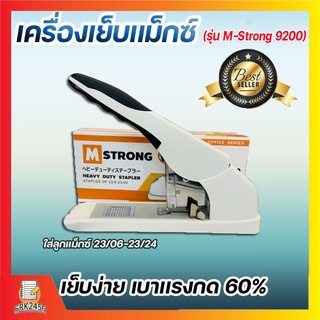 (990)เครื่องเย็บ M-Strong 9200 เครื่องเย็บกระดาษ ใช้กับลวดเย็บ 23/6 - 23/25 เย็บกระดาษได้ 15-210 แผ่น