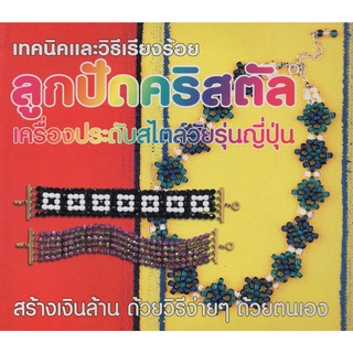 หนังสือ เทคนิคและวิธีเรียงร้อยลูกปัดคริสตัล เครื่องประดับสไตล์วัยรุ่นญี่ปุ่น