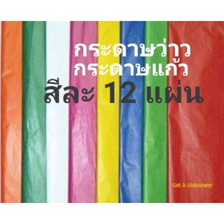 กระดาษแก้ว กระดาษทำว่าว ทำโคม สีละ 12 แผ่น [ปลีก-ส่ง]