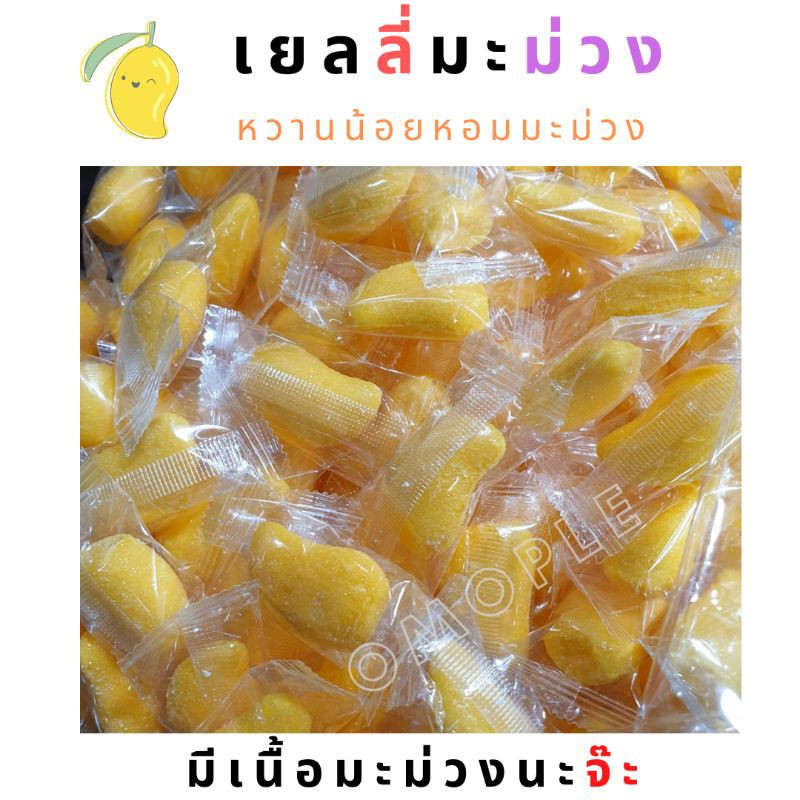 เยลลี่มะม่วง มีเนื้อมะม่วง มะม่วงหนึบ  แมงโก้กัมมี่ Mangogummy เยลลี่หนึบมะม่วง  เยลลี่สตอเบอรี่  เย