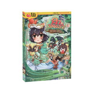 Learning Station - หนังสือลาฟลอร่า Mini Series ลอสต์ดรีม เล่ม 2 รหัสลับหน้ากากทองคำกับปริศนาคาร์นิวัลแห่งอิตาลี (ฉบับกา